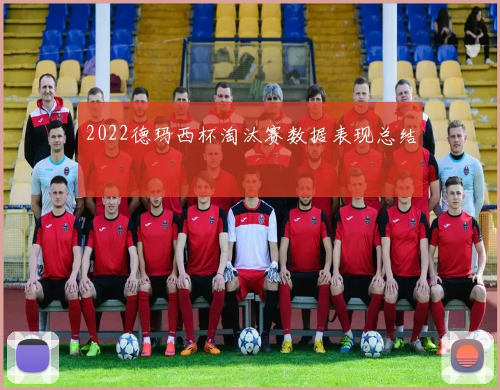 2022德玛西杯淘汰赛数据表现总结