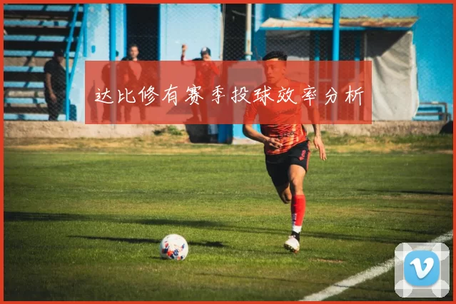 达比修有赛季投球效率分析