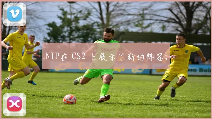 NIP在 CS2 上展示了新的阵容；