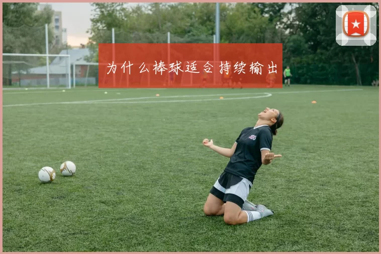 为什么棒球适合持续输出