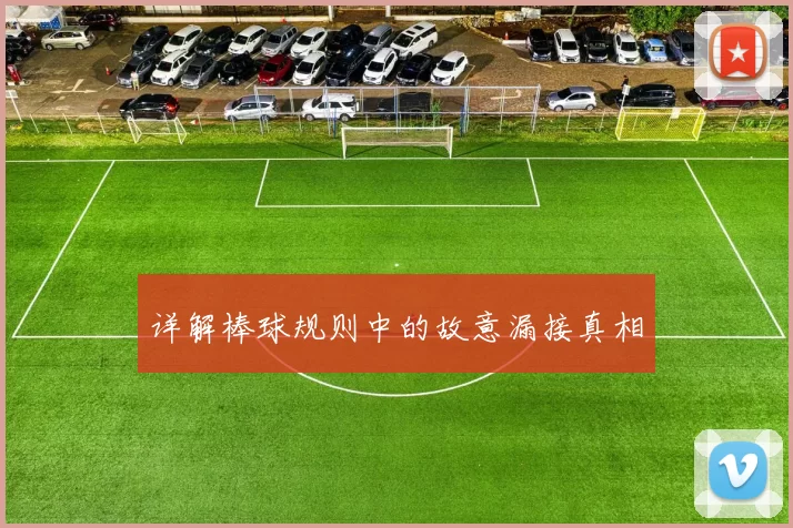 详解棒球规则中的故意漏接真相