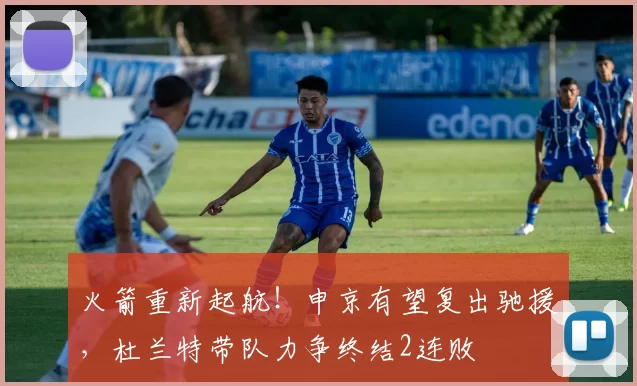 火箭重新起航！申京有望复出驰援，杜兰特带队力争终结2连败