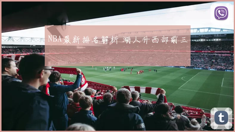NBA最新排名解析 湖人升西部前三