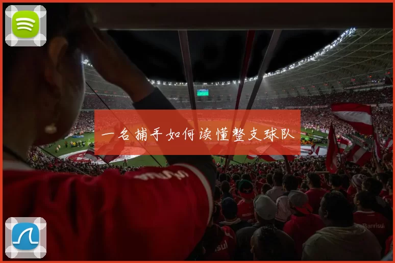 一名捕手如何读懂整支球队