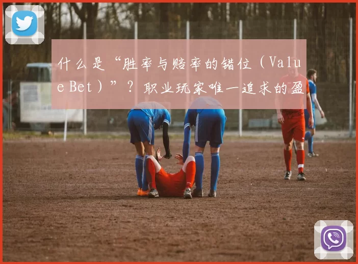 什么是“胜率与赔率的错位（Value Bet）”？职业玩家唯一追求的盈利点。（价值投注（Value Bet）：抓住胜率与赔率错位，职业玩家的唯一盈利之道）