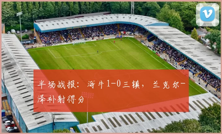 半场战报：海牛1-0三镇，兰克尔-泽补射得分