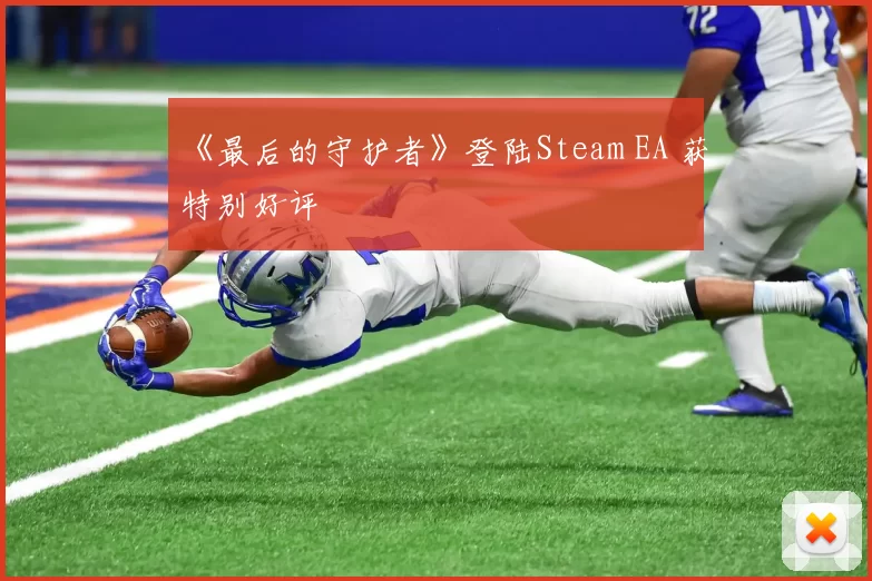 《最后的守护者》登陆Steam EA 获特别好评