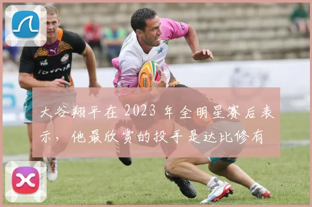大谷翔平在 2023 年全明星赛后表示，他最欣赏的投手是达比修有