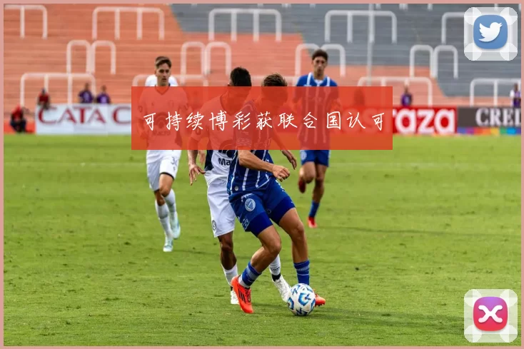 可持续博彩获联合国认可