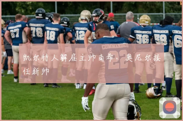 凯尔特人解雇主帅南希，奥尼尔接任新帅