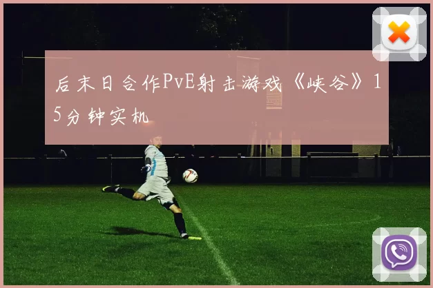 后末日合作PvE射击游戏《峡谷》15分钟实机