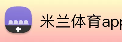 米兰体育app Logo